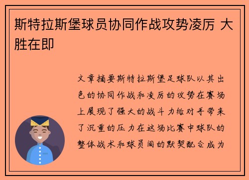 斯特拉斯堡球员协同作战攻势凌厉 大胜在即