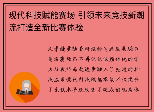 现代科技赋能赛场 引领未来竞技新潮流打造全新比赛体验