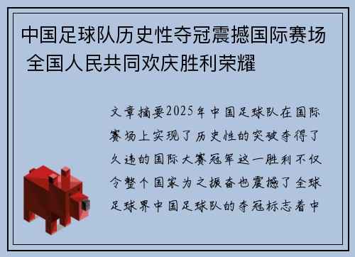 中国足球队历史性夺冠震撼国际赛场 全国人民共同欢庆胜利荣耀
