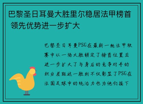 巴黎圣日耳曼大胜里尔稳居法甲榜首 领先优势进一步扩大