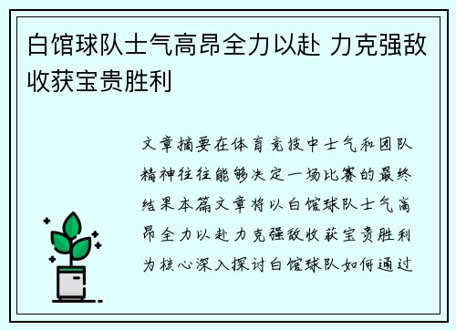 白馆球队士气高昂全力以赴 力克强敌收获宝贵胜利