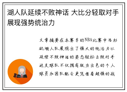 湖人队延续不败神话 大比分轻取对手展现强势统治力
