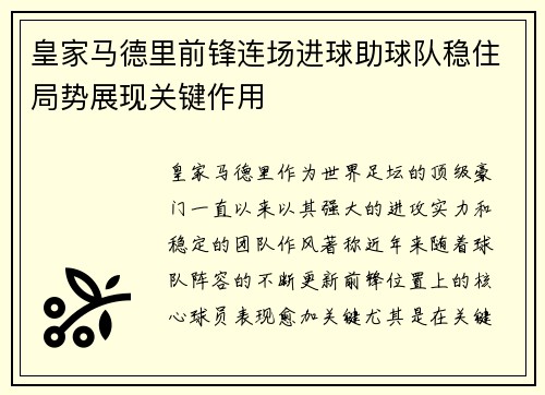 皇家马德里前锋连场进球助球队稳住局势展现关键作用