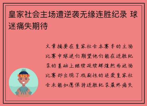 皇家社会主场遭逆袭无缘连胜纪录 球迷痛失期待