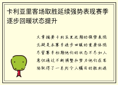 卡利亚里客场取胜延续强势表现赛季逐步回暖状态提升