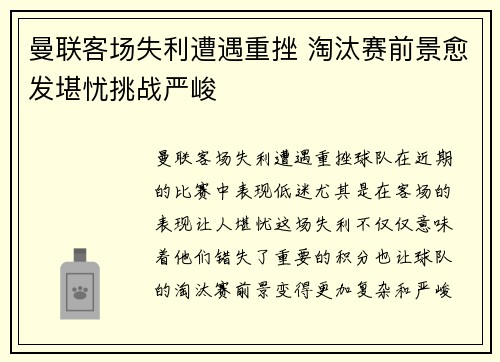 曼联客场失利遭遇重挫 淘汰赛前景愈发堪忧挑战严峻