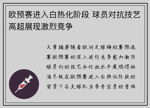 欧预赛进入白热化阶段 球员对抗技艺高超展现激烈竞争