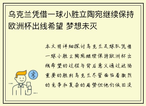 乌克兰凭借一球小胜立陶宛继续保持欧洲杯出线希望 梦想未灭