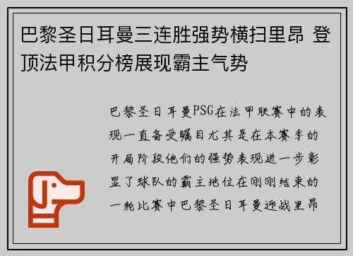 巴黎圣日耳曼三连胜强势横扫里昂 登顶法甲积分榜展现霸主气势