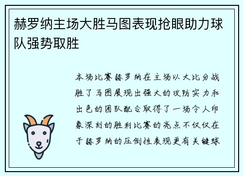 赫罗纳主场大胜马图表现抢眼助力球队强势取胜