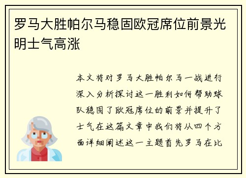 罗马大胜帕尔马稳固欧冠席位前景光明士气高涨