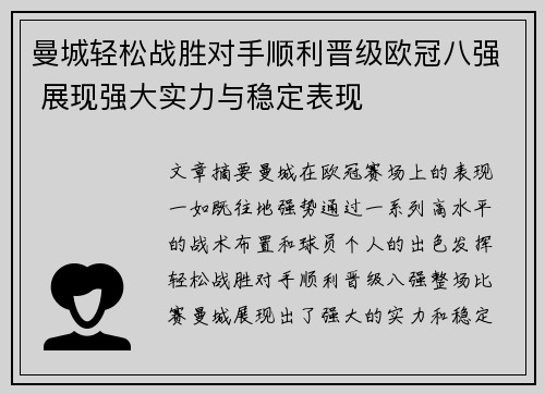 曼城轻松战胜对手顺利晋级欧冠八强 展现强大实力与稳定表现