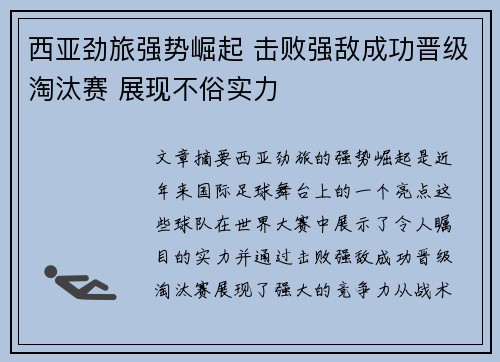 西亚劲旅强势崛起 击败强敌成功晋级淘汰赛 展现不俗实力