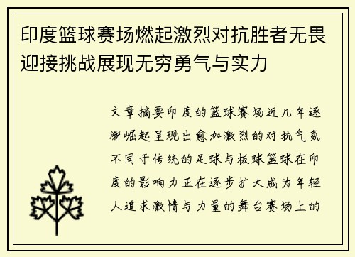 印度篮球赛场燃起激烈对抗胜者无畏迎接挑战展现无穷勇气与实力