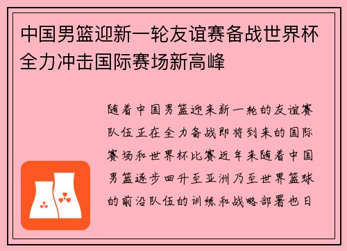 中国男篮迎新一轮友谊赛备战世界杯全力冲击国际赛场新高峰