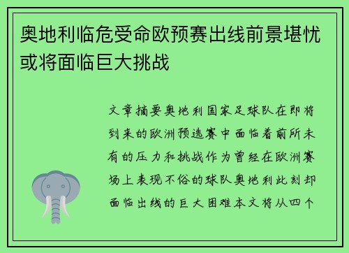 奥地利临危受命欧预赛出线前景堪忧或将面临巨大挑战