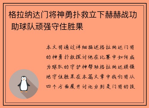 格拉纳达门将神勇扑救立下赫赫战功 助球队顽强守住胜果