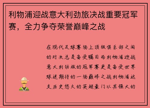 利物浦迎战意大利劲旅决战重要冠军赛，全力争夺荣誉巅峰之战