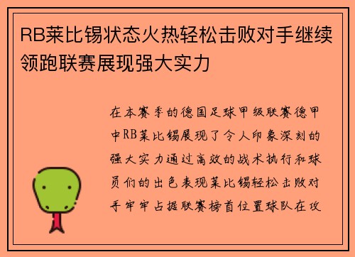 RB莱比锡状态火热轻松击败对手继续领跑联赛展现强大实力