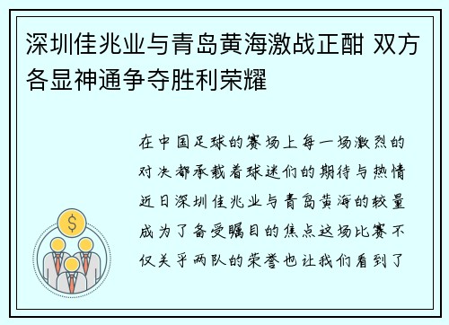 深圳佳兆业与青岛黄海激战正酣 双方各显神通争夺胜利荣耀