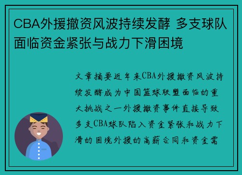 CBA外援撤资风波持续发酵 多支球队面临资金紧张与战力下滑困境