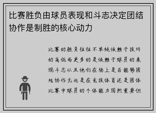 比赛胜负由球员表现和斗志决定团结协作是制胜的核心动力