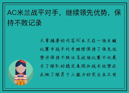 AC米兰战平对手，继续领先优势，保持不败记录