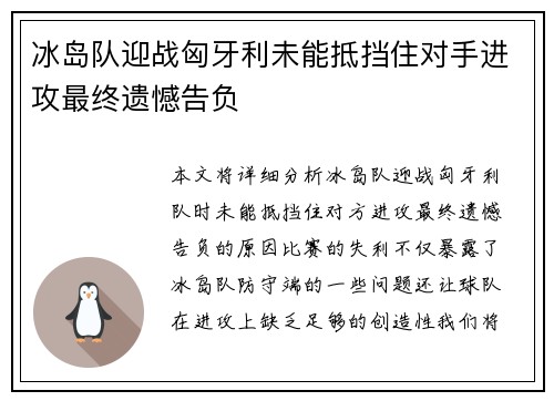 冰岛队迎战匈牙利未能抵挡住对手进攻最终遗憾告负