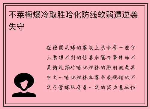 不莱梅爆冷取胜哈化防线软弱遭逆袭失守