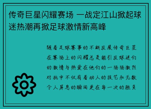 传奇巨星闪耀赛场 一战定江山掀起球迷热潮再掀足球激情新高峰