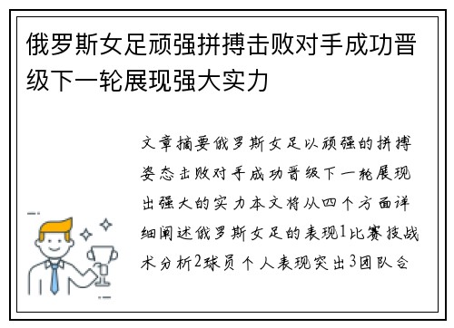 俄罗斯女足顽强拼搏击败对手成功晋级下一轮展现强大实力