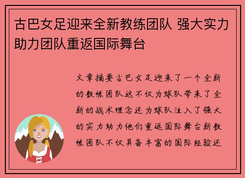 古巴女足迎来全新教练团队 强大实力助力团队重返国际舞台