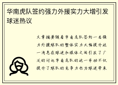 华南虎队签约强力外援实力大增引发球迷热议