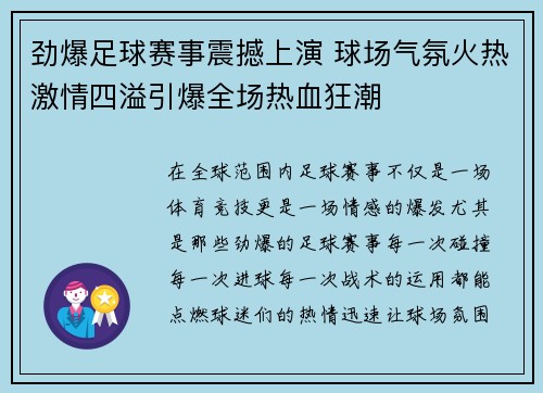 劲爆足球赛事震撼上演 球场气氛火热激情四溢引爆全场热血狂潮