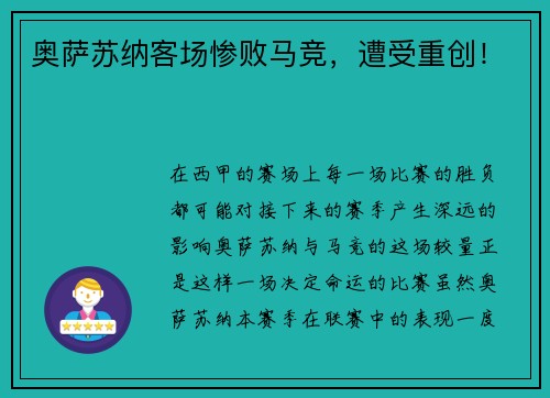 奥萨苏纳客场惨败马竞，遭受重创！