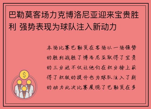 巴勒莫客场力克博洛尼亚迎来宝贵胜利 强势表现为球队注入新动力