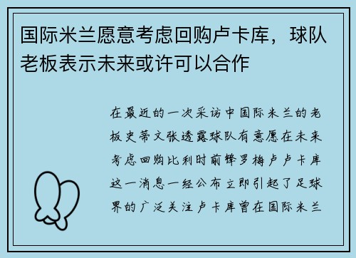 国际米兰愿意考虑回购卢卡库，球队老板表示未来或许可以合作