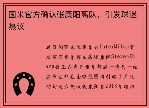 国米官方确认张康阳离队，引发球迷热议