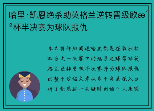哈里·凯恩绝杀助英格兰逆转晋级欧洲杯半决赛为球队报仇