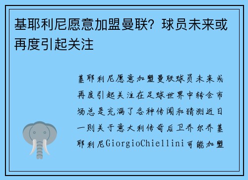 基耶利尼愿意加盟曼联？球员未来或再度引起关注