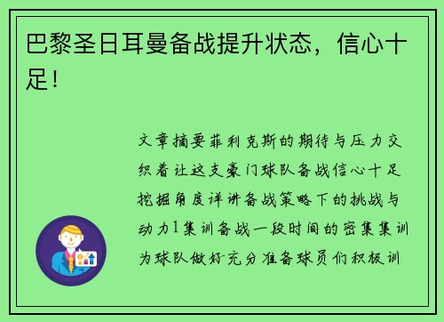 巴黎圣日耳曼备战提升状态，信心十足！