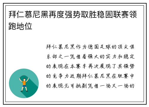 拜仁慕尼黑再度强势取胜稳固联赛领跑地位