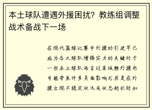 本土球队遭遇外援困扰？教练组调整战术备战下一场