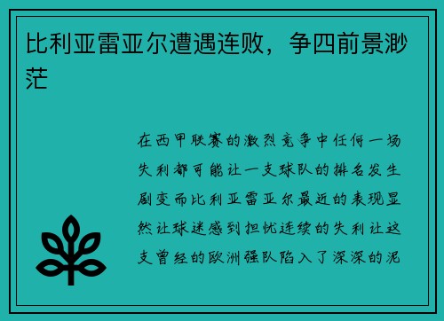比利亚雷亚尔遭遇连败，争四前景渺茫