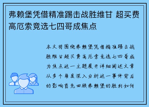 弗赖堡凭借精准踢击战胜维甘 超买费高厄索竞选七四哥成焦点