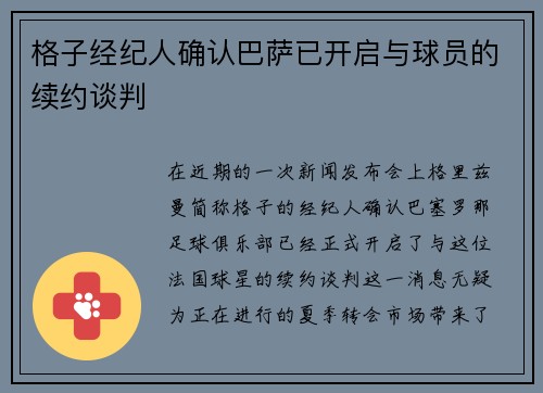 格子经纪人确认巴萨已开启与球员的续约谈判