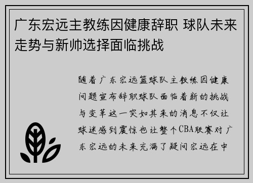广东宏远主教练因健康辞职 球队未来走势与新帅选择面临挑战