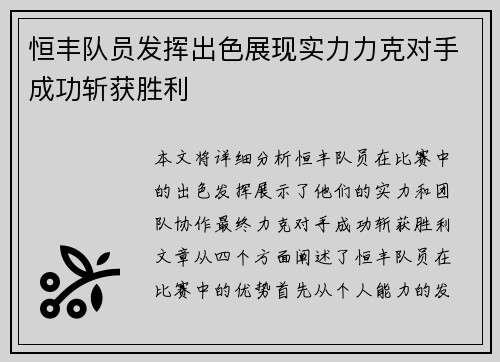 恒丰队员发挥出色展现实力力克对手成功斩获胜利