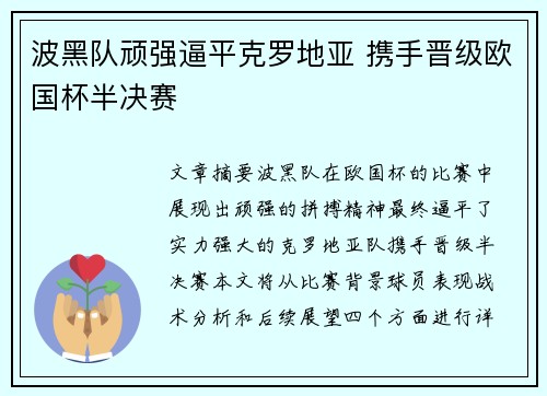 波黑队顽强逼平克罗地亚 携手晋级欧国杯半决赛