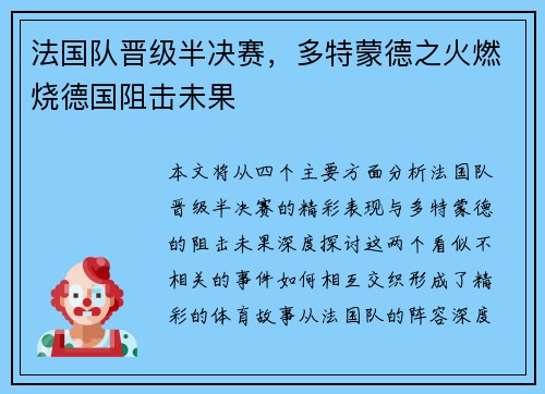法国队晋级半决赛，多特蒙德之火燃烧德国阻击未果